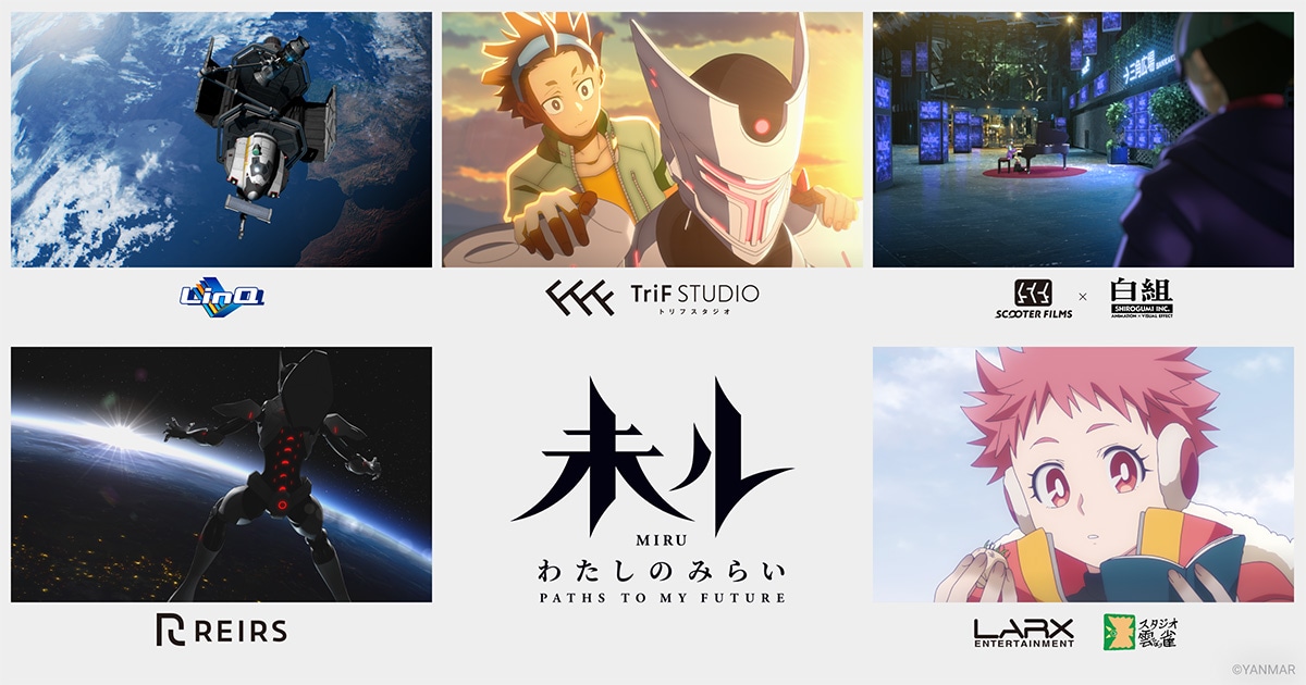 TVアニメ「未ル わたしのみらい」を手がける5社のアニメスタジオ。