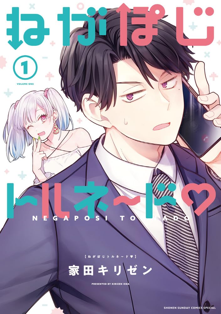 「ねがぽじトルネ～ド♡」1巻