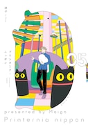 「プリンタニア・ニッポン」5巻