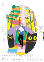 「プリンタニア・ニッポン」5巻