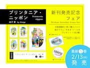 「プリンタニア・ニッポン」1巻から5巻を対象商品として、描き下ろしシールがプレゼントされるフェアも。