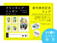 「プリンタニア・ニッポン」1巻から5巻を対象商品として、描き下ろしシールがプレゼントされるフェアも。