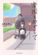 「楽園をめざして」1巻