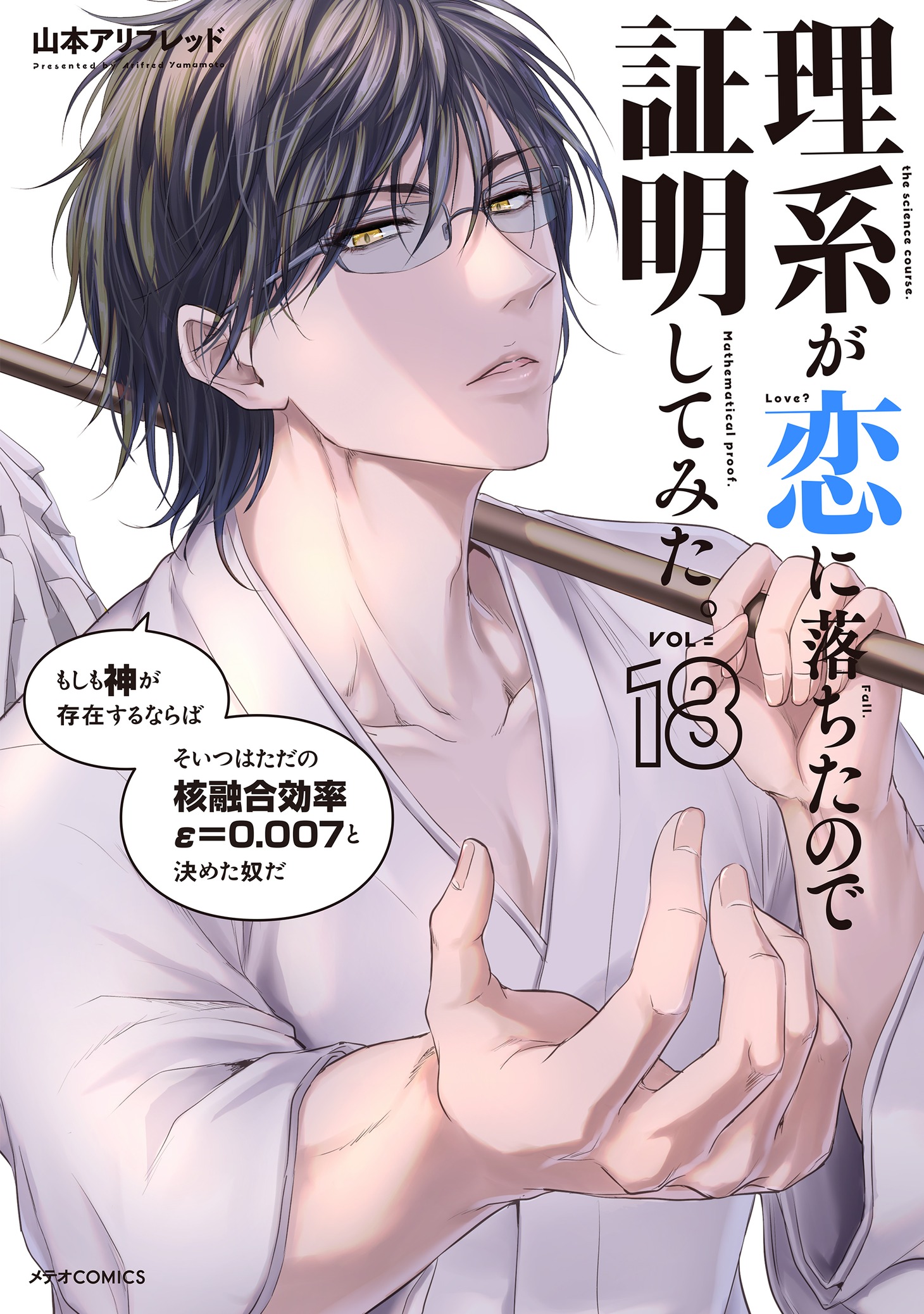 「理系が恋に落ちたので証明してみた。」18巻