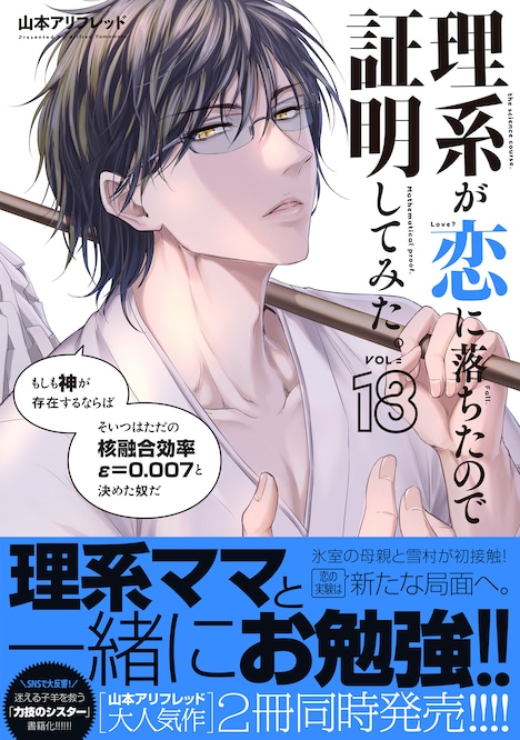 「理系が恋に落ちたので証明してみた。」18巻（帯付き）