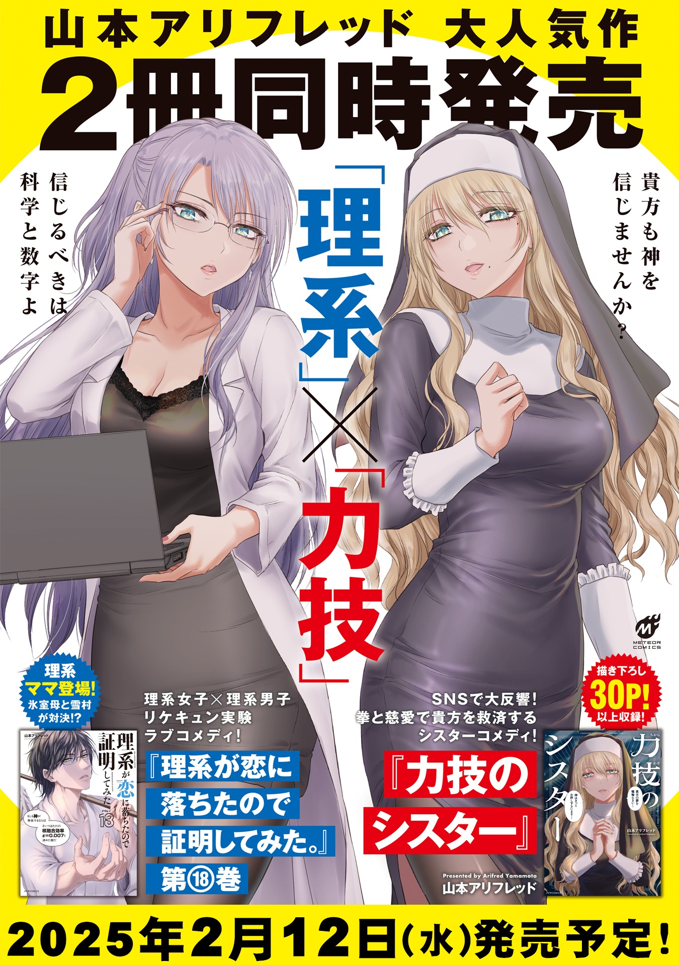 「力技のシスター」と「理系が恋に落ちたので証明してみた。」18巻の同時発売のビジュアル。