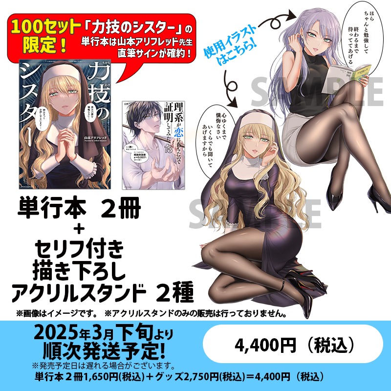 「力技のシスター」と「理系が恋に落ちたので証明してみた。」18巻、セリフ付き描き下ろしアクリルスタンドのセット。