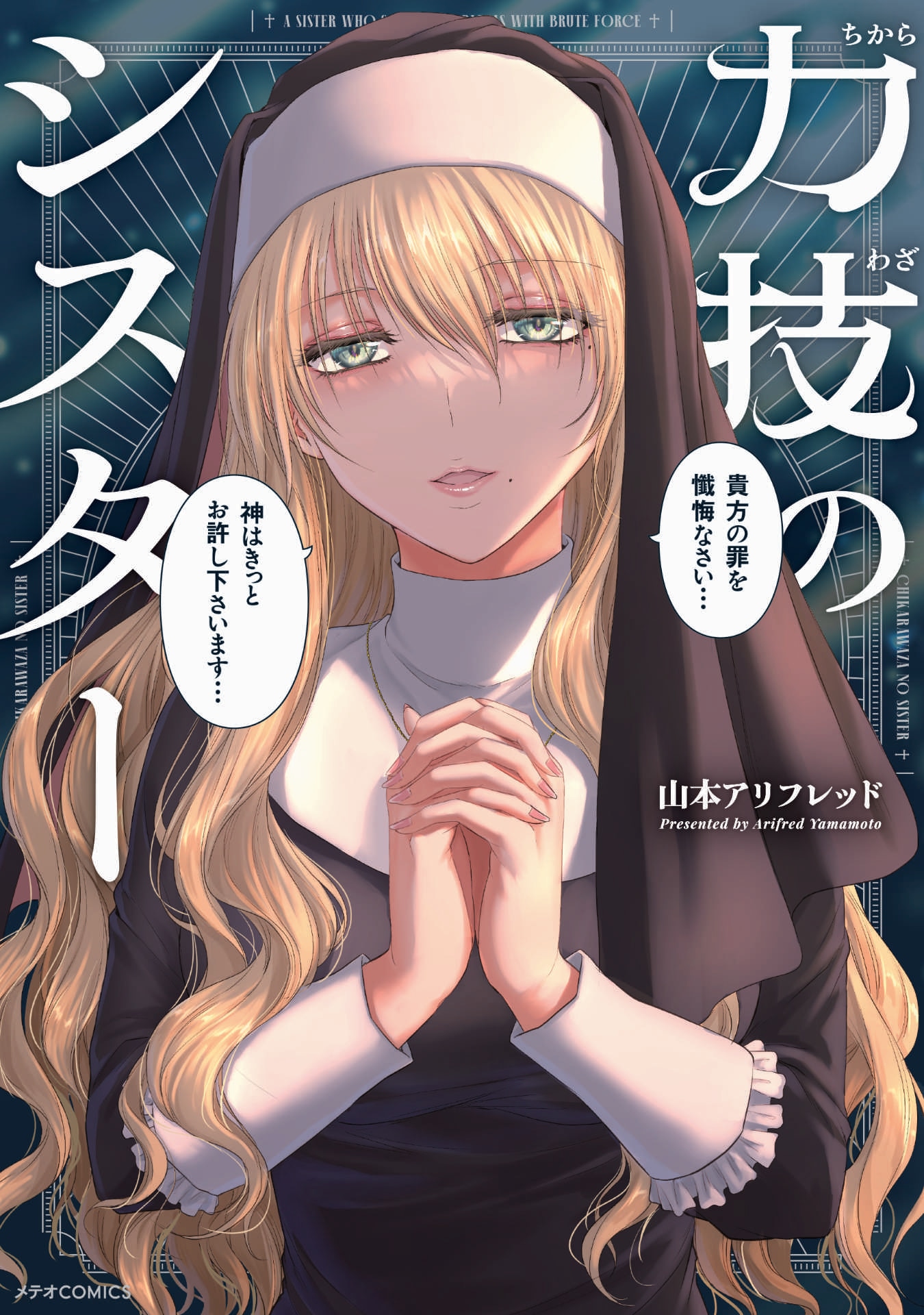 「力技のシスター」
