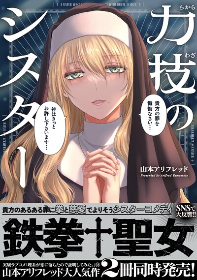 「力技のシスター」（帯付き）