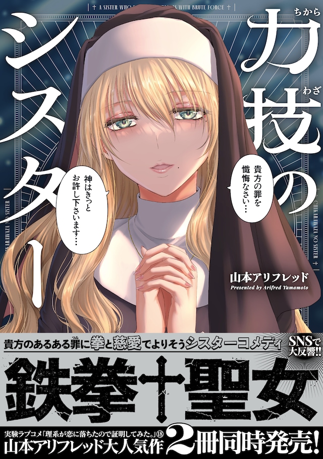 「力技のシスター」（帯付き）