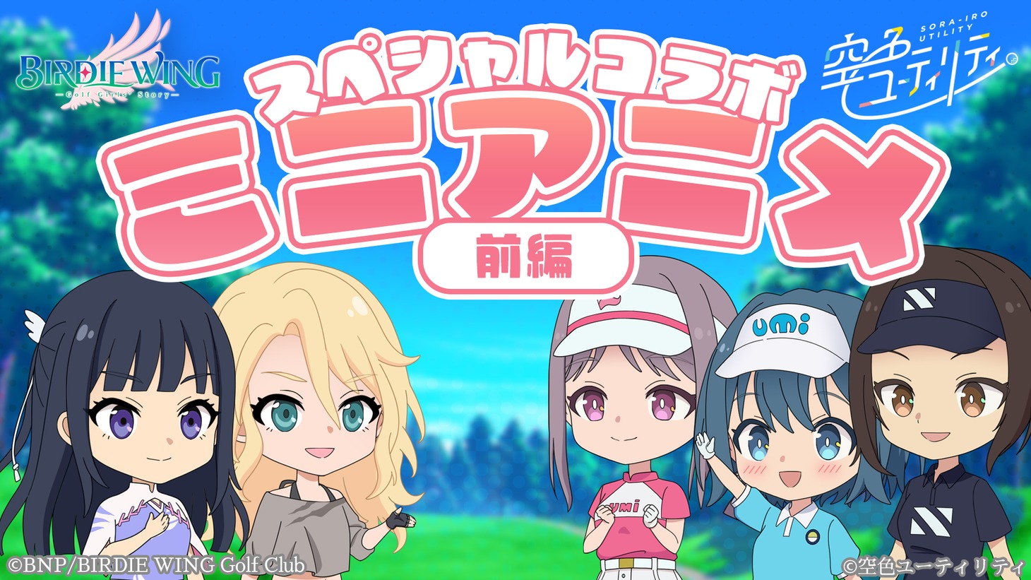 TVアニメ「空色ユーティリティ」と「BIRDIE WING -Golf Girls' Story-」のコラボミニアニメ前編のサムネイル。 (c)空色ユーティリティ (c)BNP/BIRDIE WING Golf Club