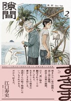 「隙間」2巻（帯付き）