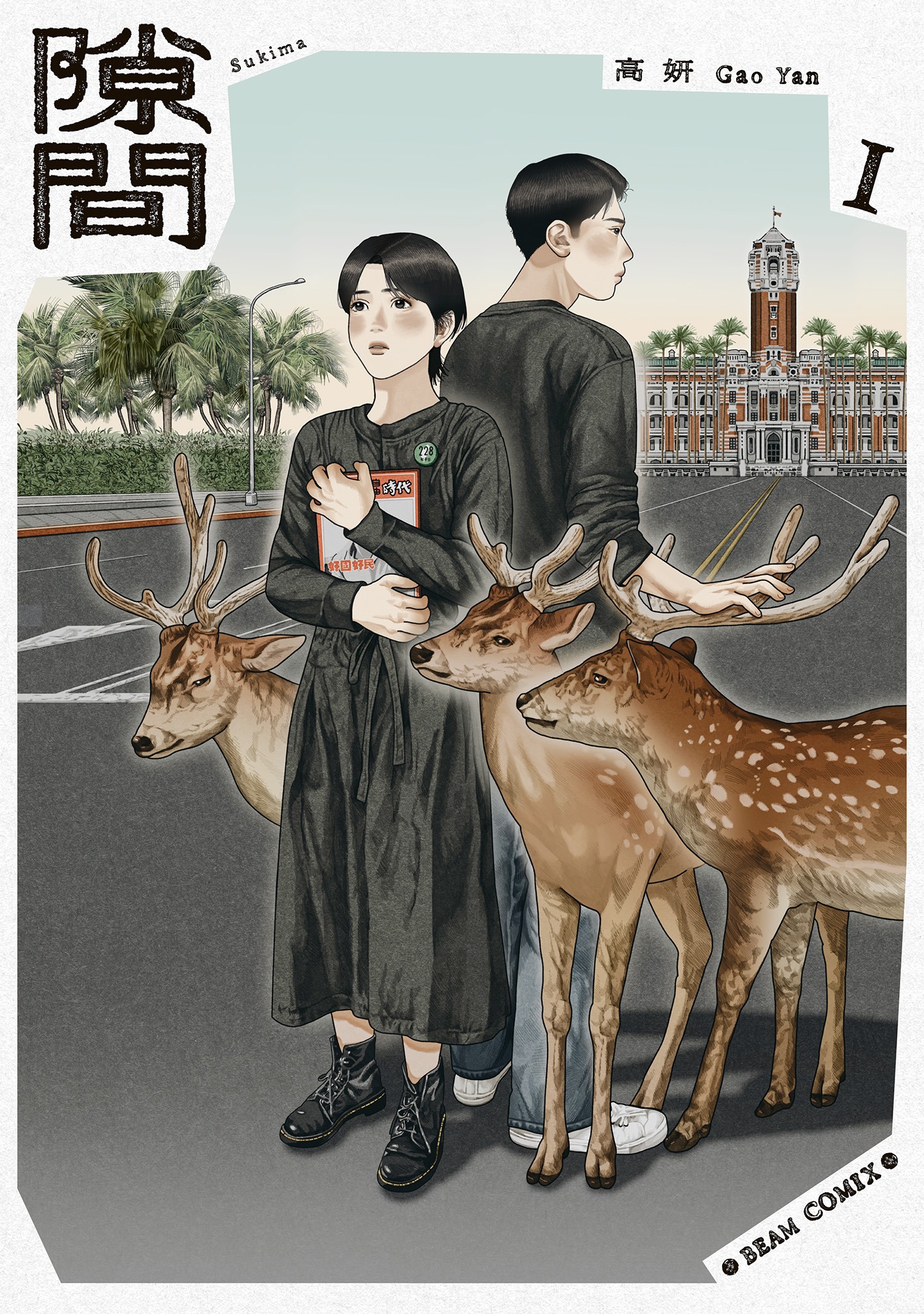 「隙間」1巻