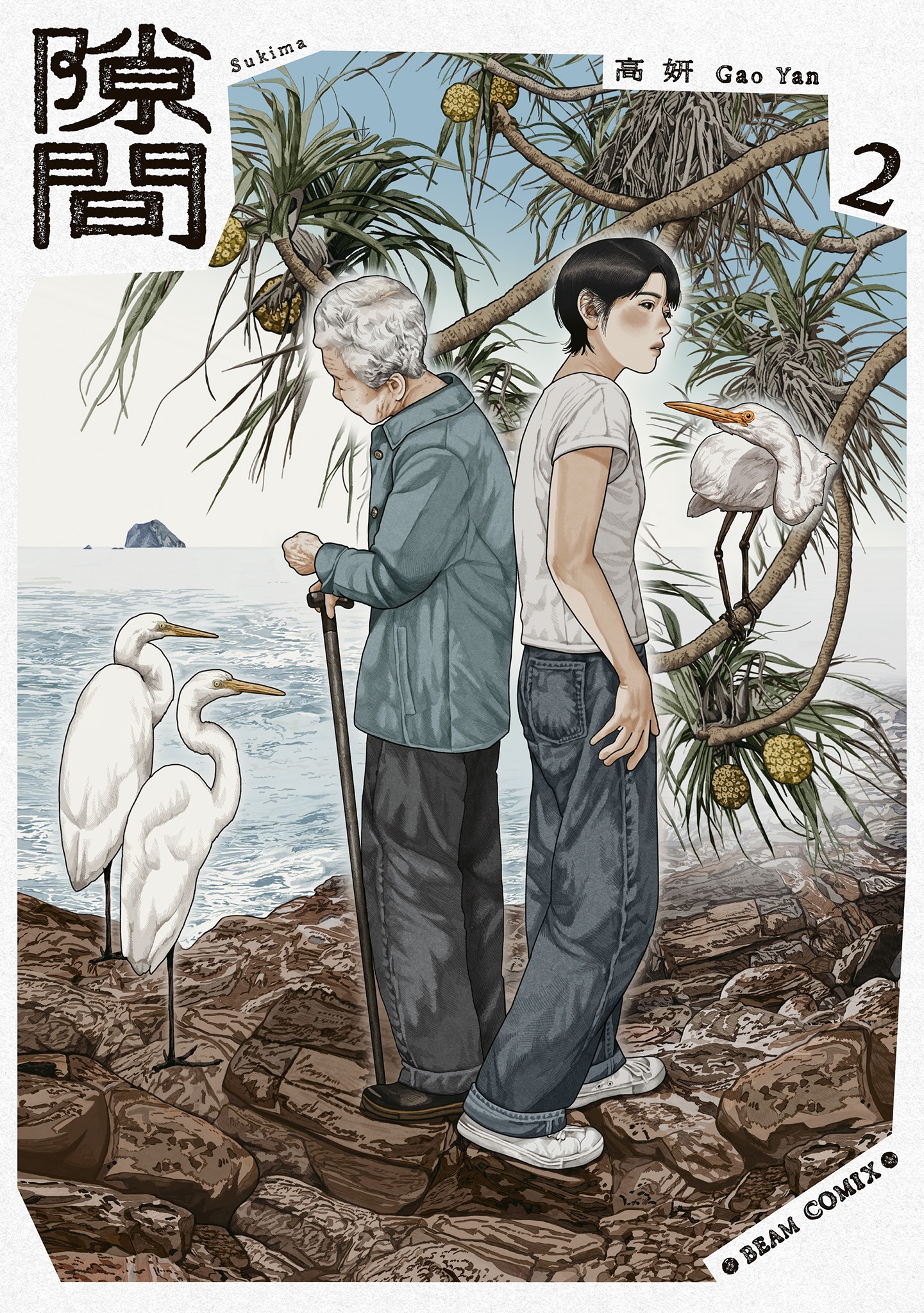 「隙間」2巻