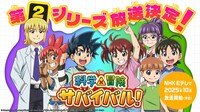 TVアニメ「科学×冒険サバイバル！」“第2シリーズ放送決定”ビジュアル。