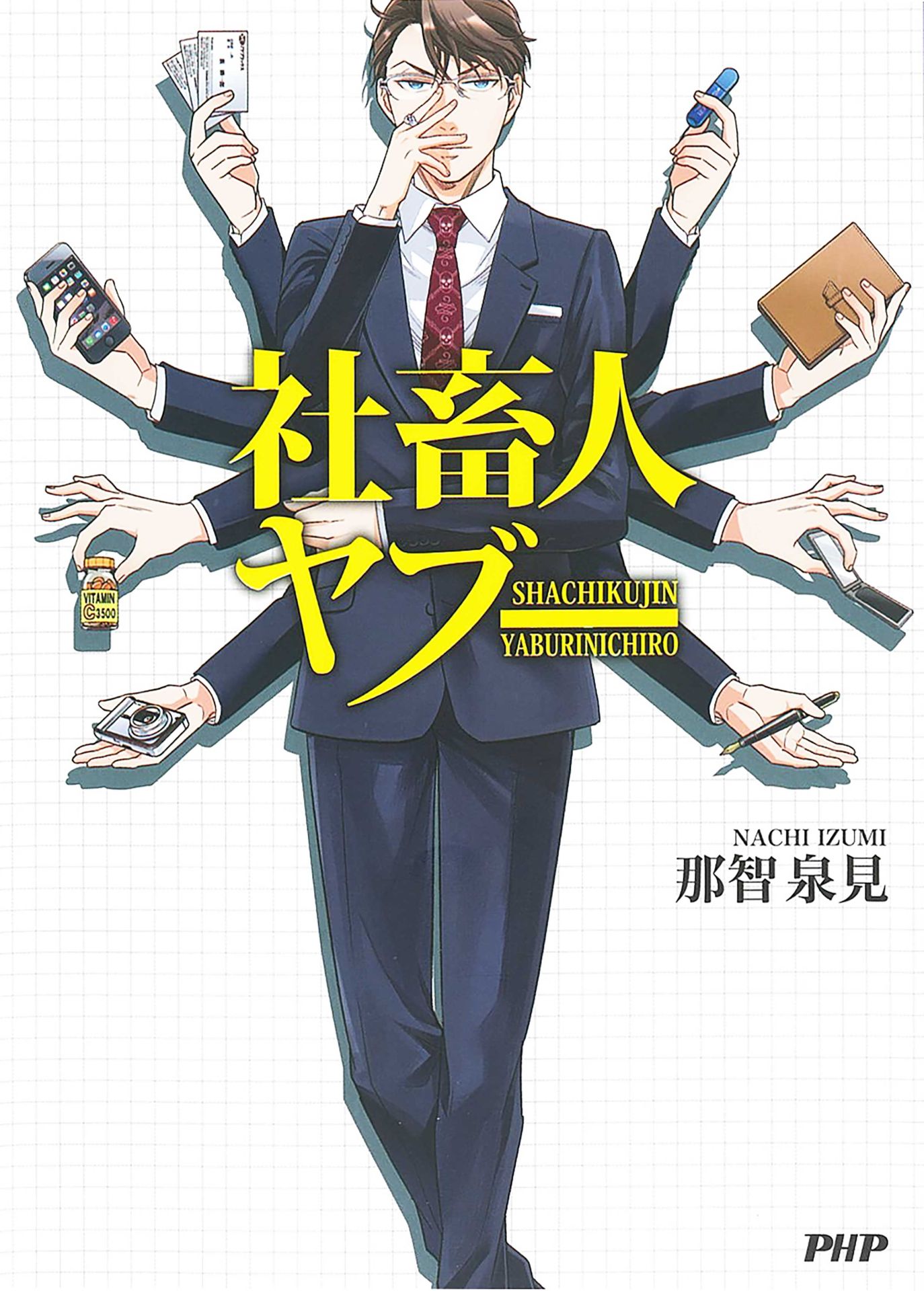 「社畜人ヤブー」1巻 (c)那智泉見/PHP研究所
