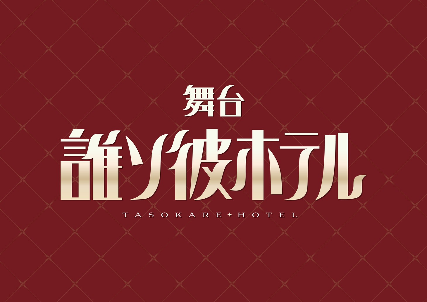 舞台「誰ソ彼ホテル」ロゴ (c)SEEC/舞台誰ソ彼ホテル製作委員会