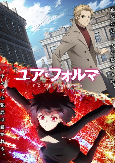 TVアニメ「ユア・フォルマ」メインビジュアル