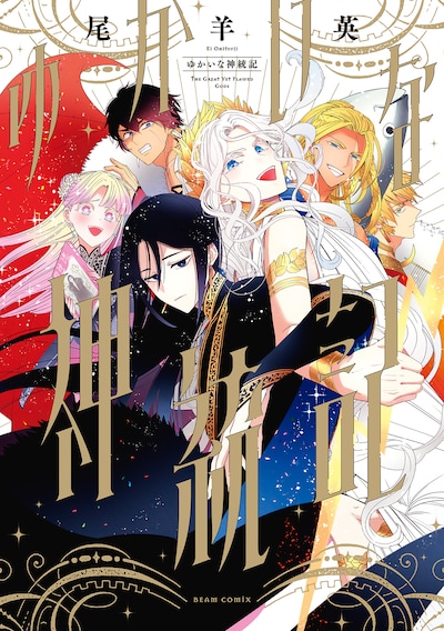 「ゆかいな神統記」