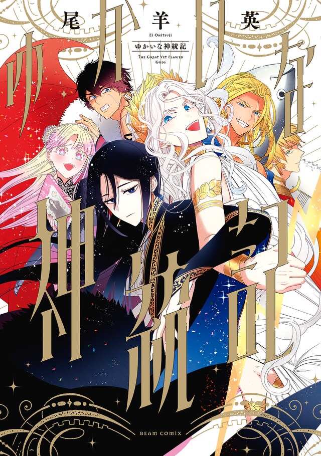 「ゆかいな神統記」