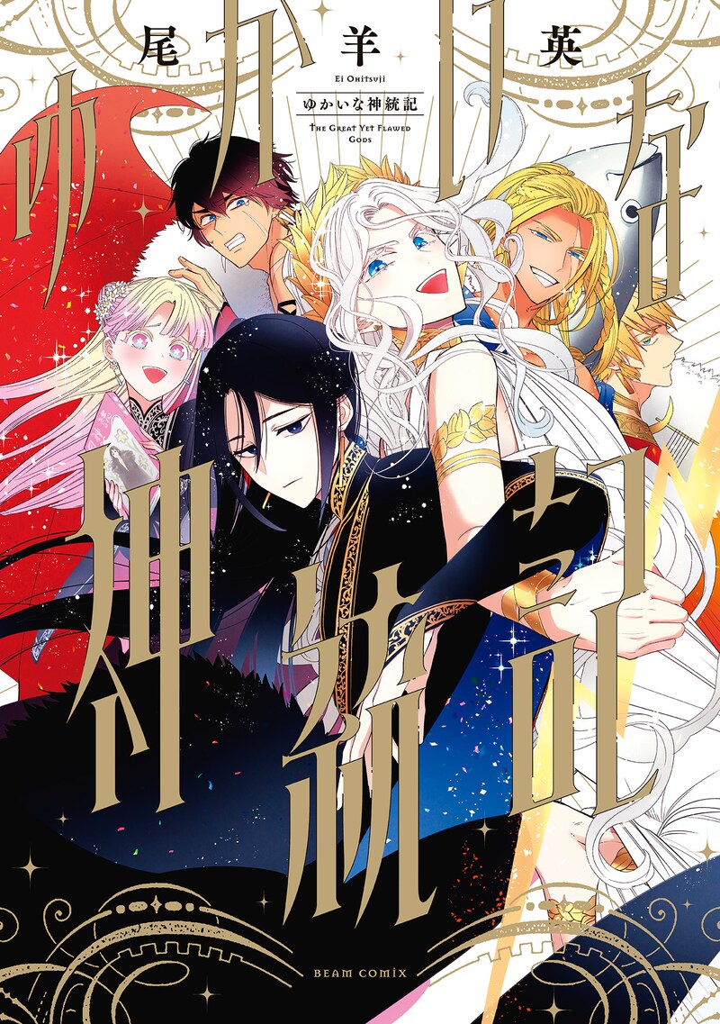 「ゆかいな神統記」