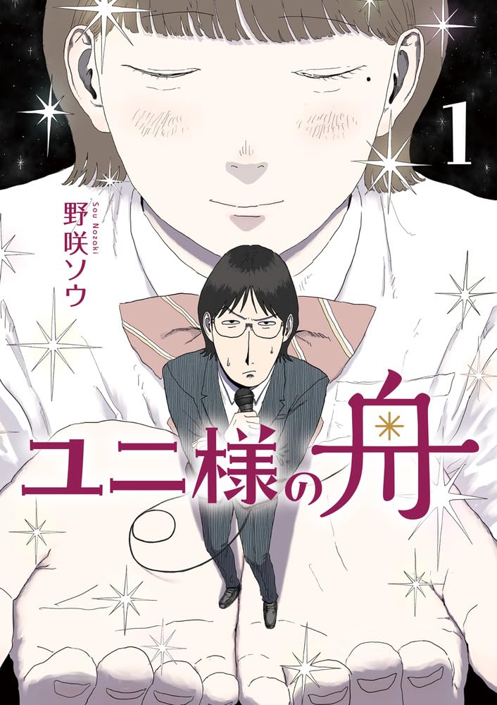 「ユニ様の舟」1巻