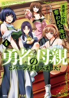 「勇者に全部奪われた俺は勇者の母親とパーティを組みました！」4巻
