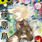 篠原烏童が描く、盲目の元刑事と警察犬ロボットの新連載 「すっくと狐」新作も