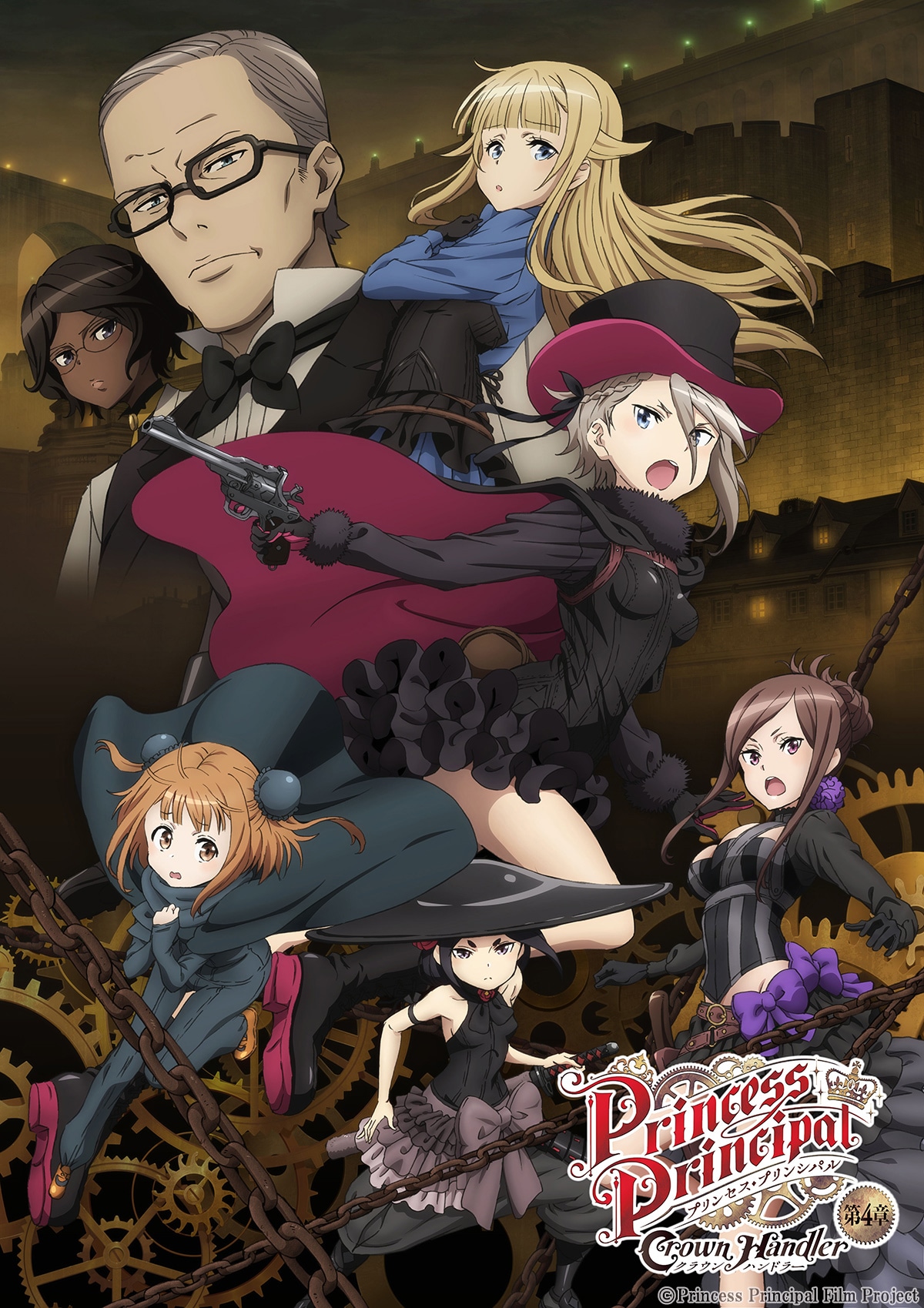 劇場アニメ「プリンセス・プリンシパル Crown Handler」第4章キービジュアル