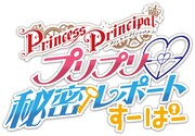Webラジオ「プリプリ♡秘密レポートすーぱー」ロゴ