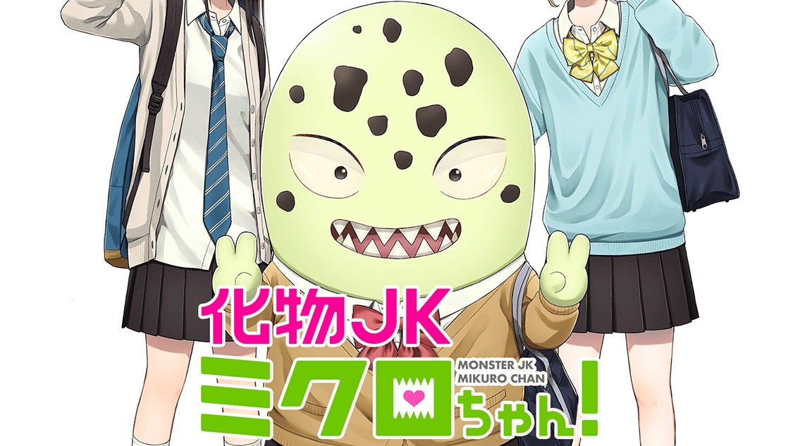 「化物JKミクロちゃん！」キービジュアル