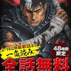 「ベルセルク」全話無料、明日から48時間限定で最新話まで読める