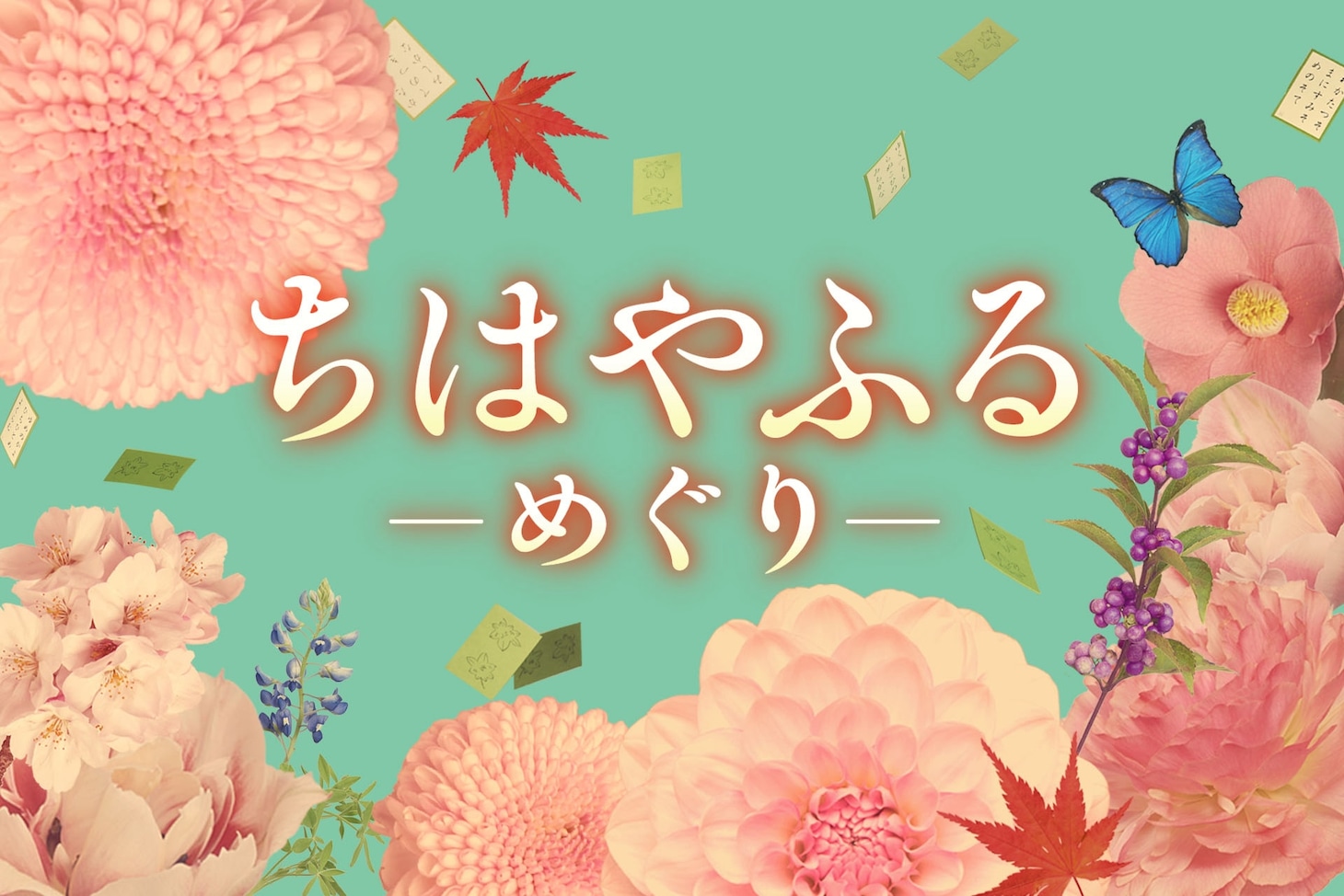 「ちはやふる－めぐり－」ロゴ