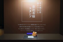 荒木飛呂彦描き下ろしによる恵比寿様スタンプ。