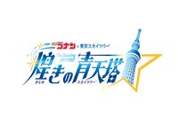 「名探偵コナン×東京スカイツリー 煌きの青天塔（スカイツリー）」ロゴ