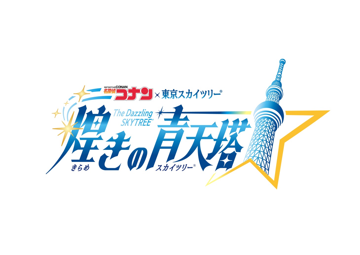 「名探偵コナン×東京スカイツリー 煌きの青天塔（スカイツリー）」ロゴ
