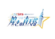 「名探偵コナン×東京スカイツリー 煌きの青天塔(スカイツリー)」ロゴ