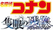 「名探偵コナン 隻眼の残像(せきがんのフラッシュバック)」ロゴ