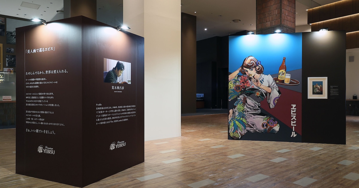 荒木飛呂彦×ヱビスビール、描き下ろしの美人画を恵比寿に展示 