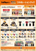 アニメ「ハイキュー!!」×極楽湯・RAKU SPAコラボキャンペーン第2弾で販売されるグッズ。