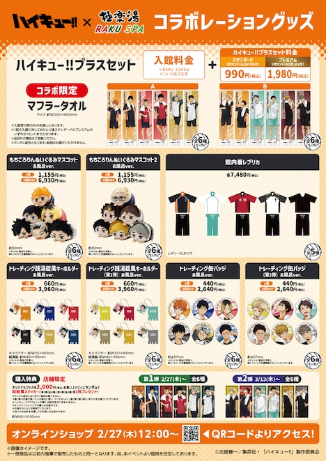 アニメ「ハイキュー!!」×極楽湯・RAKU SPAコラボキャンペーン第2弾で販売されるグッズ。