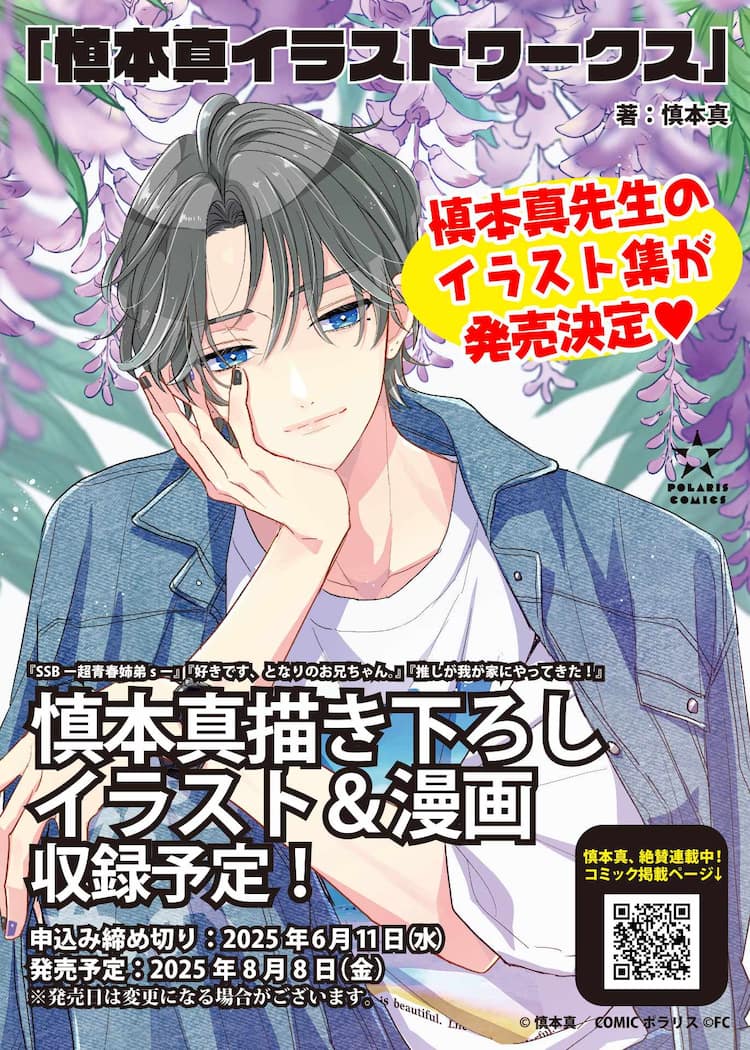 慎本真のイラスト集が8月に発売、たっぷり96ページ 「推しきた」11巻は 