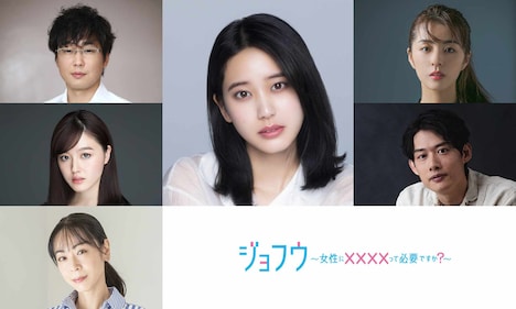「ドラマチューズ！『ジョフウ　～女性に××××って必要ですか？～』」キャスト組み写真。