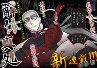 「解体真処」第1話の扉ページ。