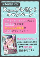 「召使い令嬢は国境を越え、敵国の公爵騎士様に溺愛される」2巻発売記念のXプレゼントキャンペーン概要。