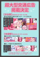 「召使い令嬢は国境を越え、敵国の公爵騎士様に溺愛される」2巻の大型交通広告。