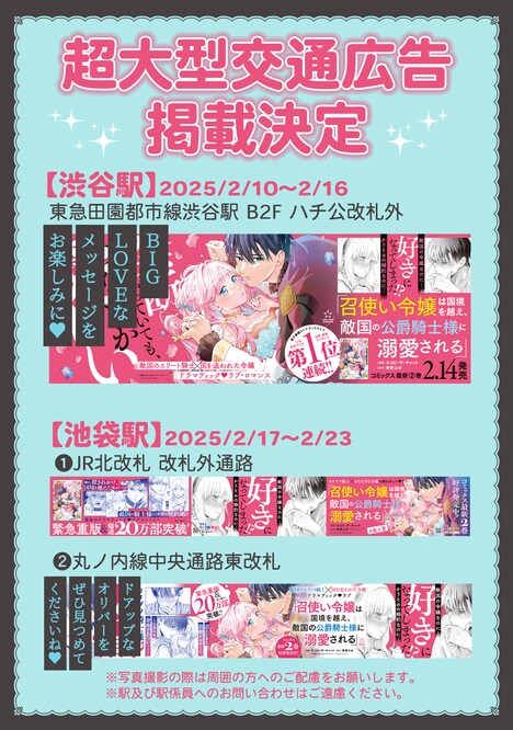 「召使い令嬢は国境を越え、敵国の公爵騎士様に溺愛される」2巻の大型交通広告。