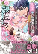 「召使い令嬢は国境を越え、敵国の公爵騎士様に溺愛される」2巻（帯付き）