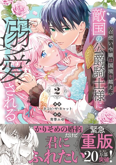 「召使い令嬢は国境を越え、敵国の公爵騎士様に溺愛される」2巻（帯付き）