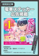 「召使い令嬢は国境を越え、敵国の公爵騎士様に溺愛される」東武東上線車内に掲出されているステッカー広告。
